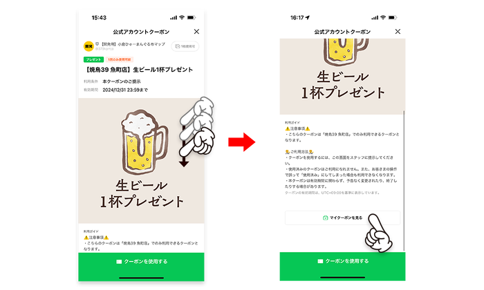 獲得したクーポンはLINEの「マイクーポン」の中に保存されます。必要に応じていつでも確認・提示できます。 「限定クーポン」画面を下にスクロールすると、「マイクーポンを見る」ボタンが表示されます。このボタンをタップすることで、獲得したクーポンを確認することが可能です。
