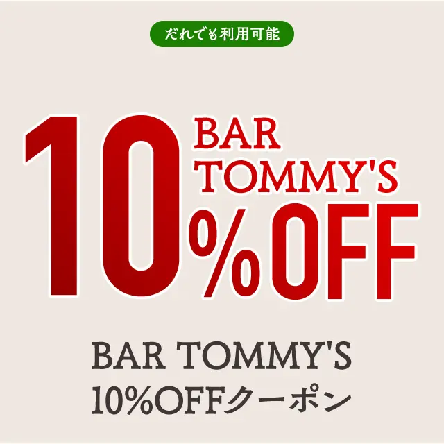 【BAR TOMMY'S】10%OFFクーポン