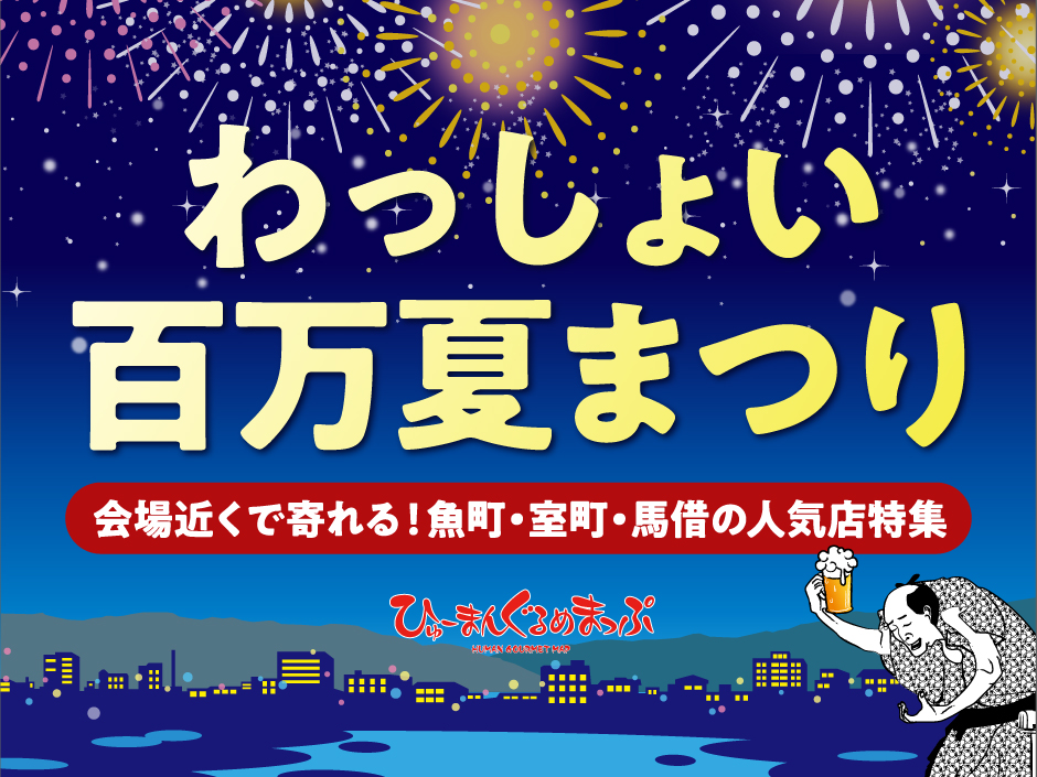 わっしょい百万夏まつり 会場近くで寄れる！魚町・室町・馬借の人気店特集