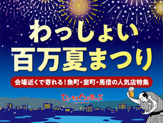 【2025年版】わっしょい百万夏まつり会場近くで寄れる！魚町・室町・馬借の人気店特集のサムネイル画像