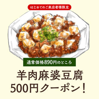 【泡と生ラムとわたし。】羊肉麻婆豆腐500円クーポン