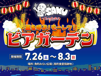 嵐を呼ぶ！モーレツ！ビアガーデン開催のお知らせのサムネイル
