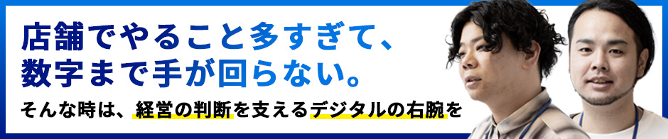 店舗経営の判断を支える、デジタルの右腕を