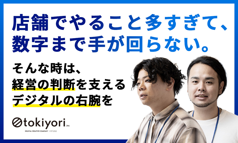 店舗経営の判断を支える、デジタルの右腕を