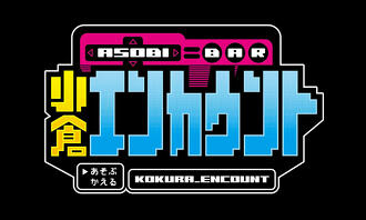 小倉エンカウントの写真